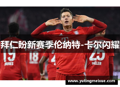 拜仁盼新赛季伦纳特-卡尔闪耀