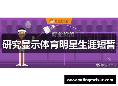 研究显示体育明星生涯短暂