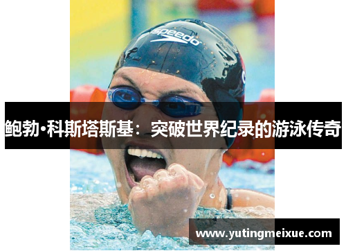鲍勃·科斯塔斯基：突破世界纪录的游泳传奇