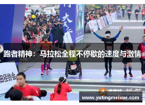 跑者精神：马拉松全程不停歇的速度与激情