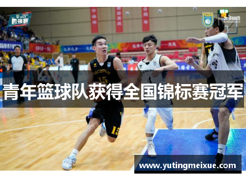 青年篮球队获得全国锦标赛冠军