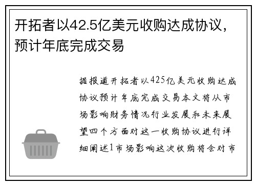 开拓者以42.5亿美元收购达成协议，预计年底完成交易