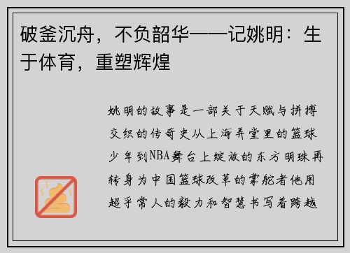 破釜沉舟，不负韶华——记姚明：生于体育，重塑辉煌