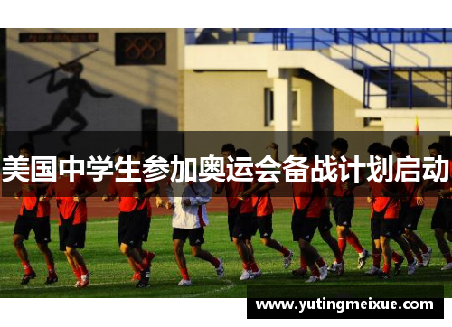 美国中学生参加奥运会备战计划启动