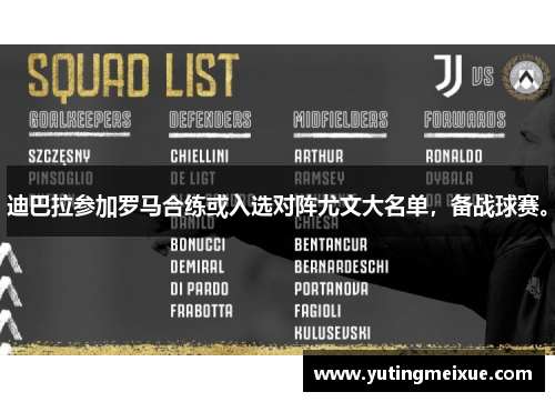 迪巴拉参加罗马合练或入选对阵尤文大名单，备战球赛。